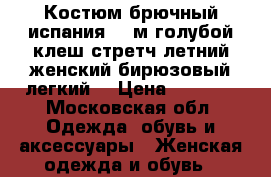 Костюм брючный испания 46 м голубой клеш стретч летний женский бирюзовый легкий  › Цена ­ 6 500 - Московская обл. Одежда, обувь и аксессуары » Женская одежда и обувь   
